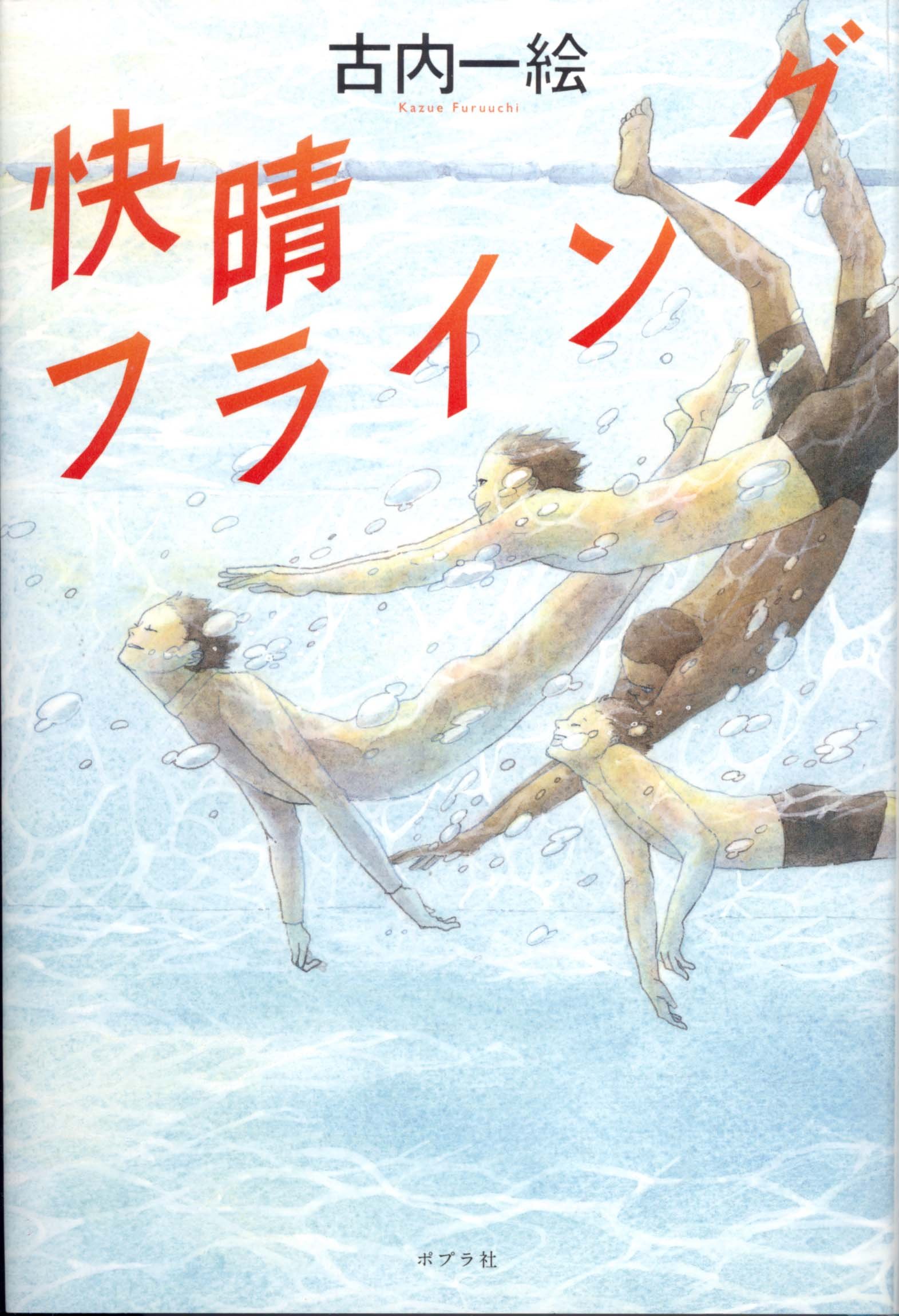 古内一絵 快晴フライング 小説