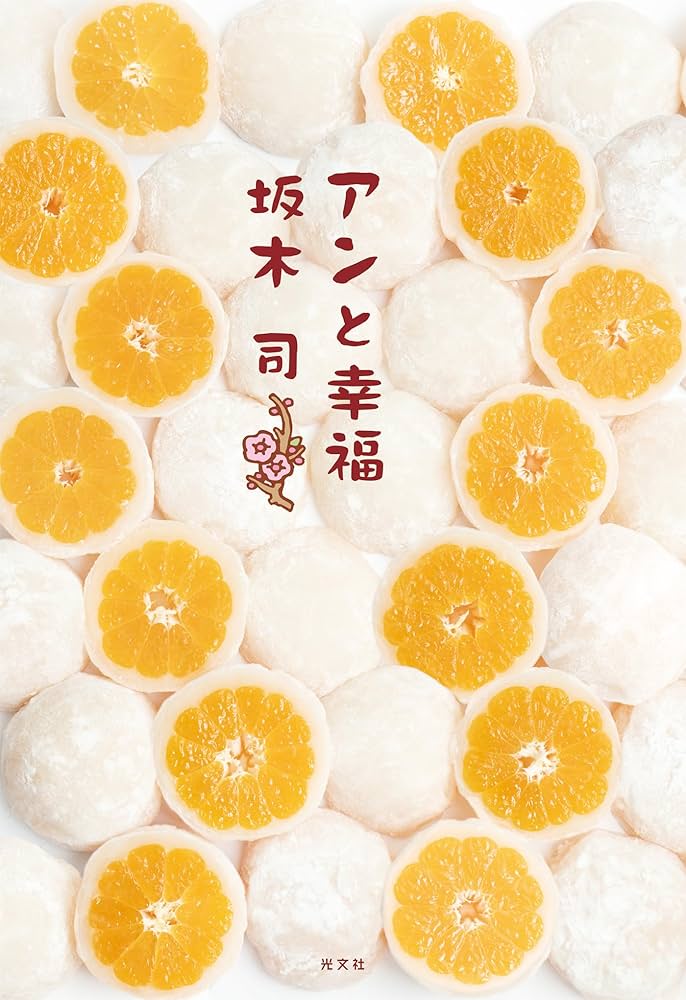坂木司 アンと幸福 小説