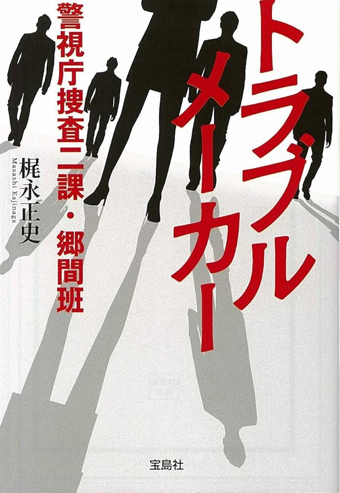 梶永正史 トラブルメーカー 警視庁捜査二課・郷間班 小説