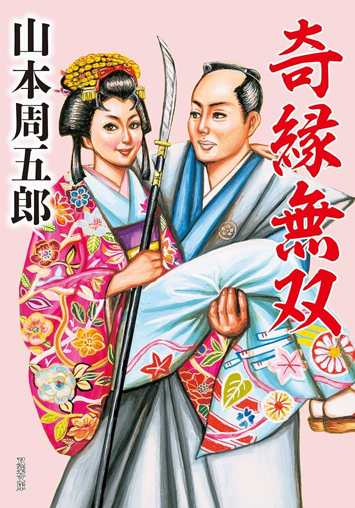 山本周五郎 奇縁無双 小説