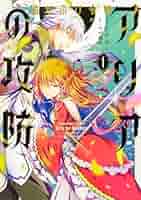 中村颯希 猫かぶり令嬢アリアの攻防 小説