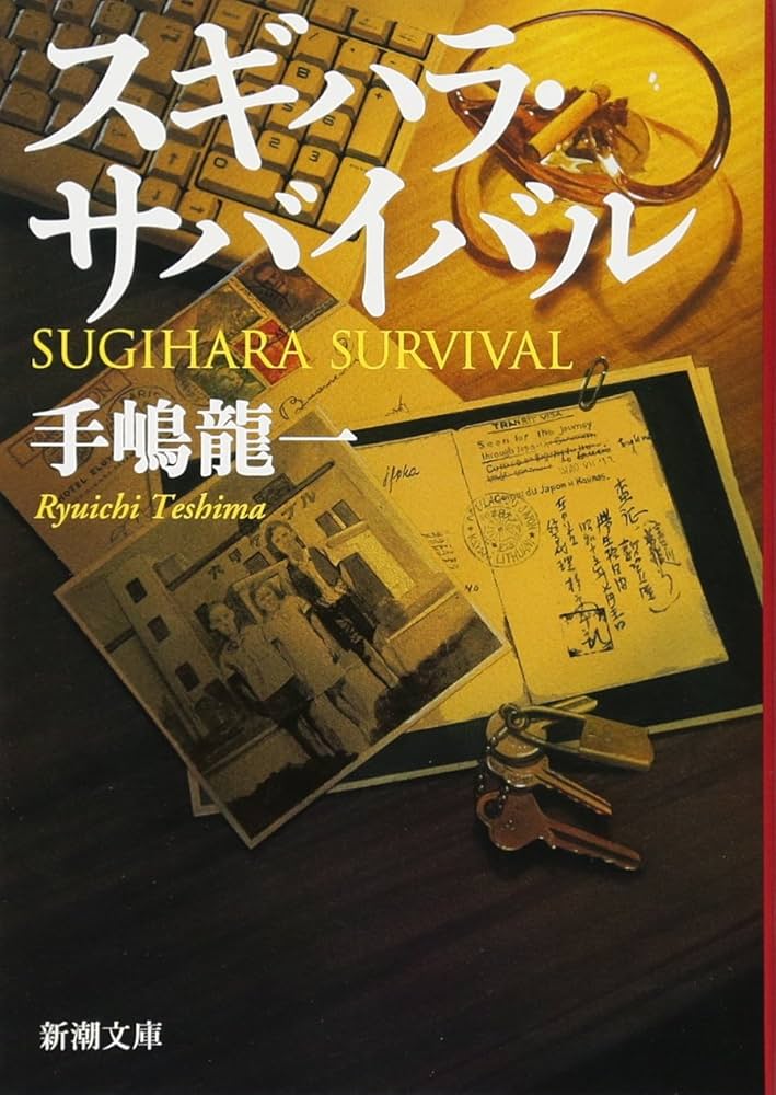 スギハラ・サバイバル 手嶋龍一 小説