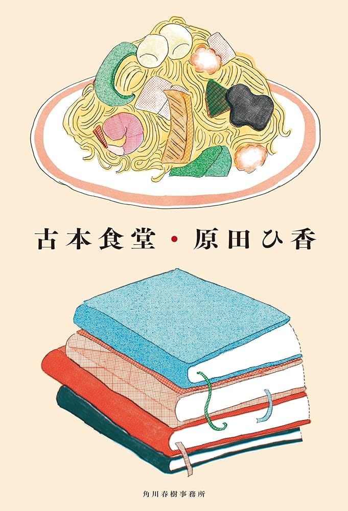 原田ひ香 古本食堂 小説