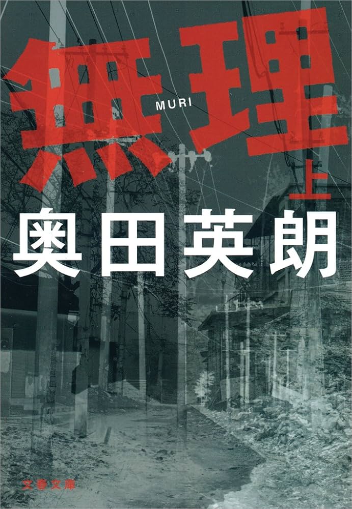 奥田英朗 無理 小説