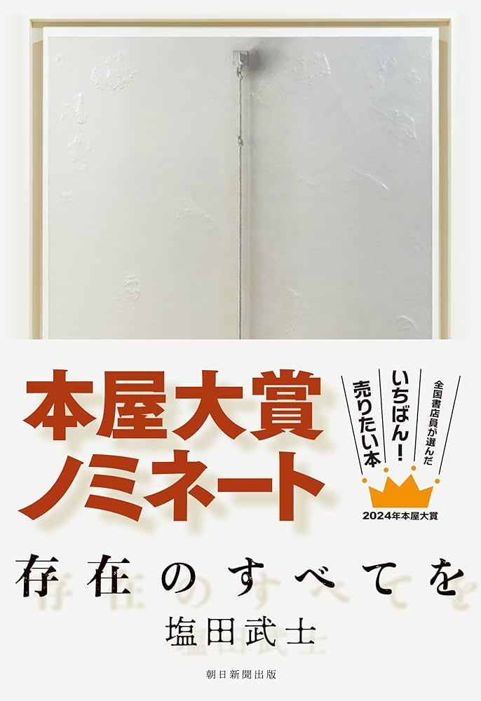 塩田武士 存在のすべてを 小説
