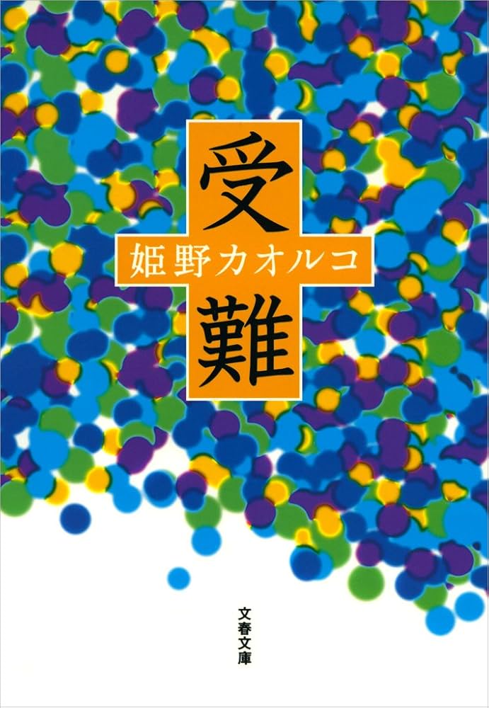 姫野カオルコ 受難 小説