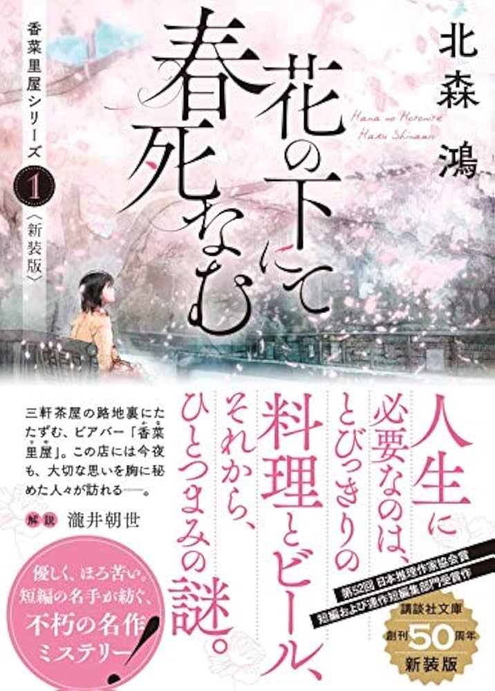 花の下にて春死なむ 北森鴻 小説