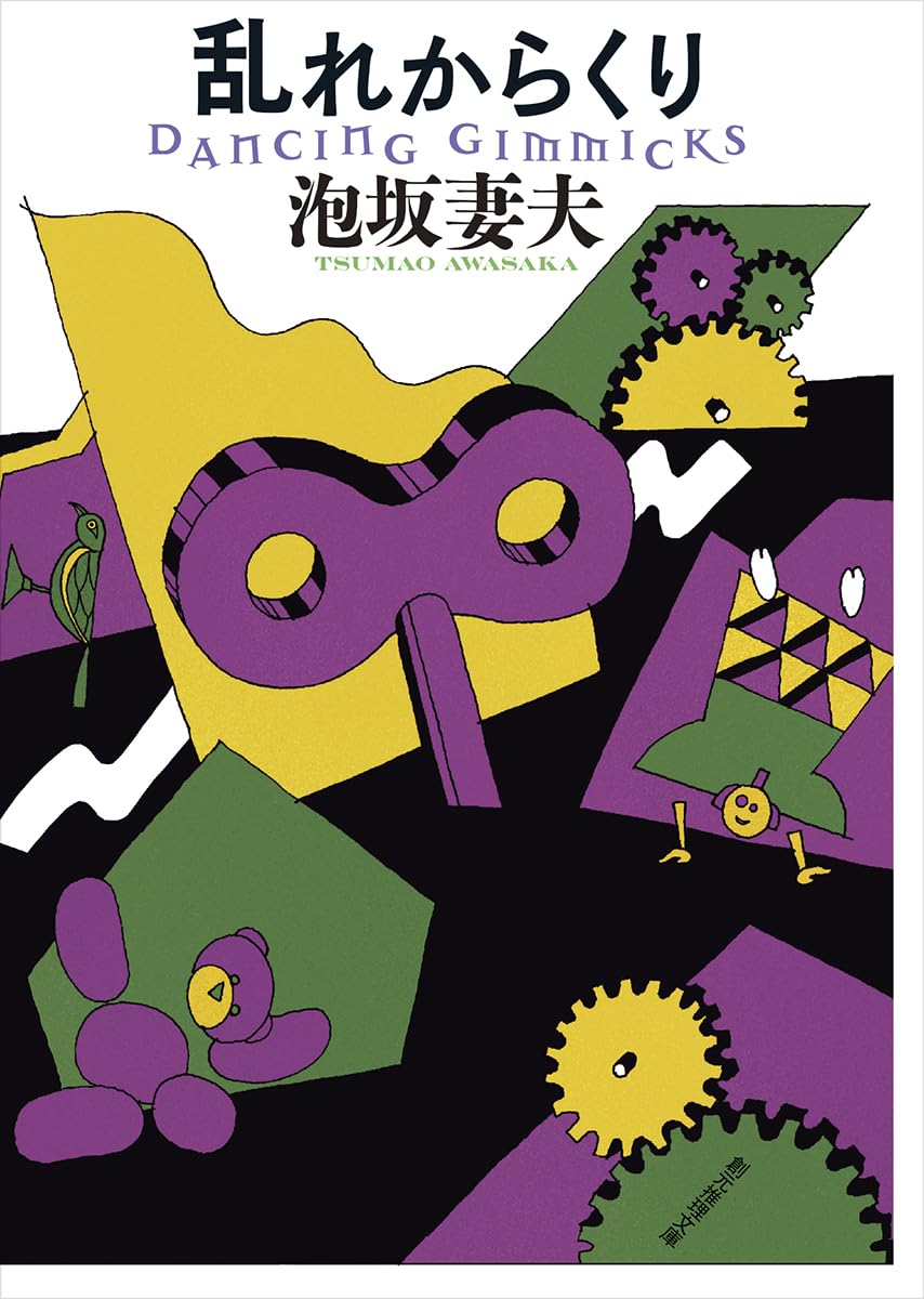泡坂妻夫 乱れからくり 小説