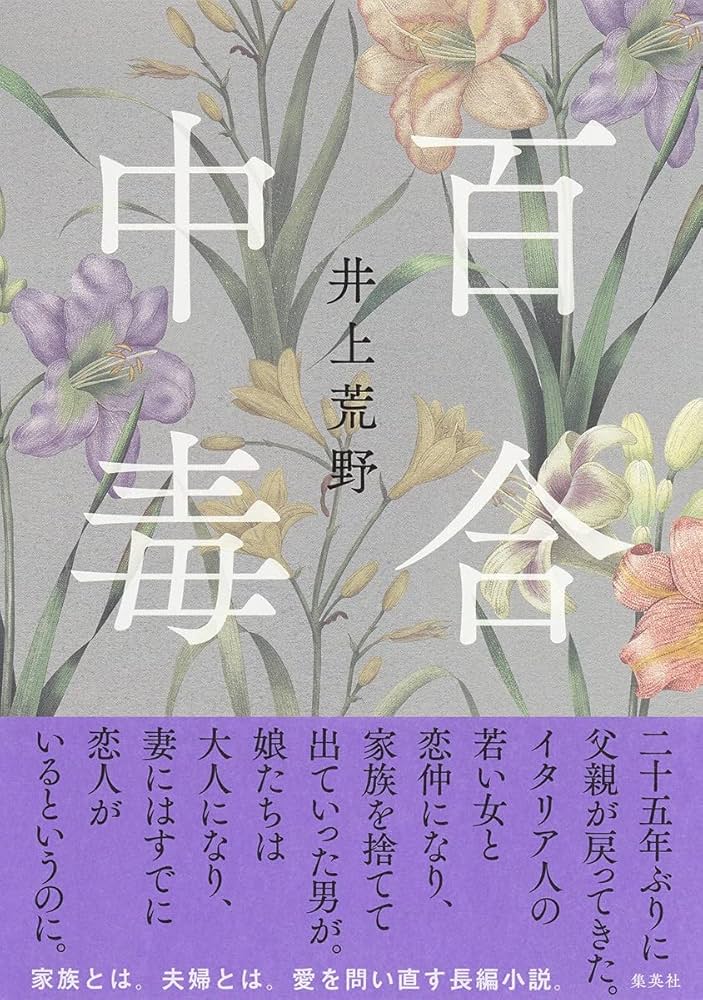 井上荒野 百合中毒 小説