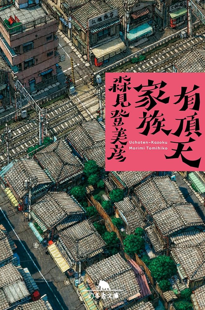 有頂天家族 森見登美彦 小説