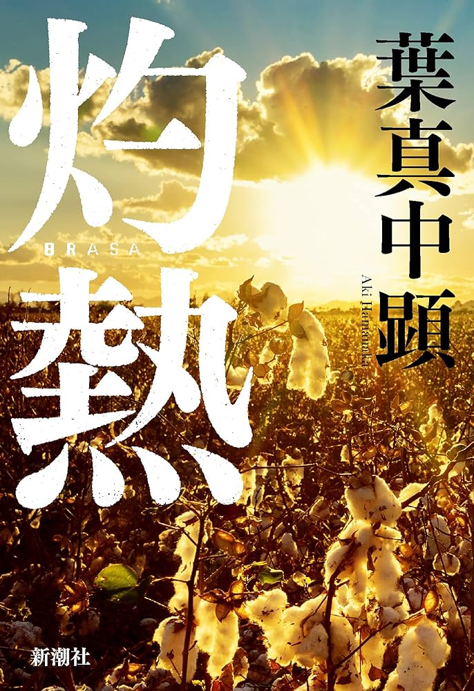 葉真中顕 灼熱 小説