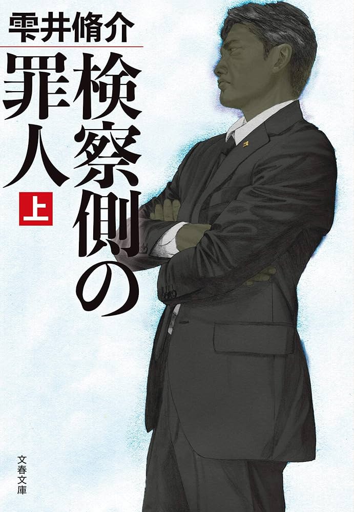 雫井脩介 検察側の罪人 小説