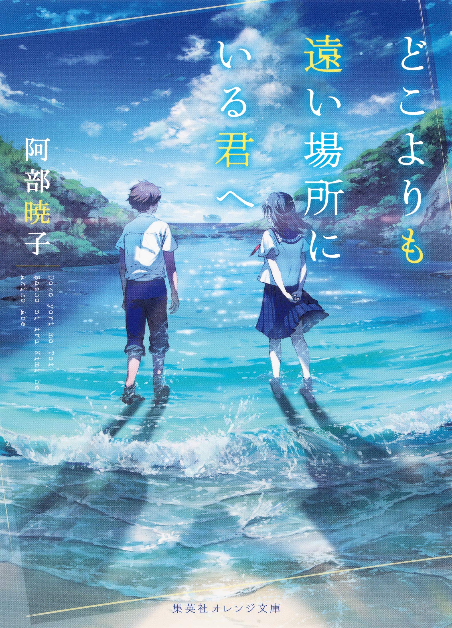 阿部暁子 どこよりも遠い場所にいる君へ 小説