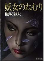 泡坂妻夫 妖女のねむり 小説