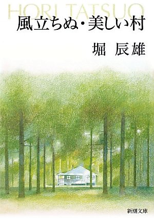 堀辰雄 風立ちぬ 美しい村 小説