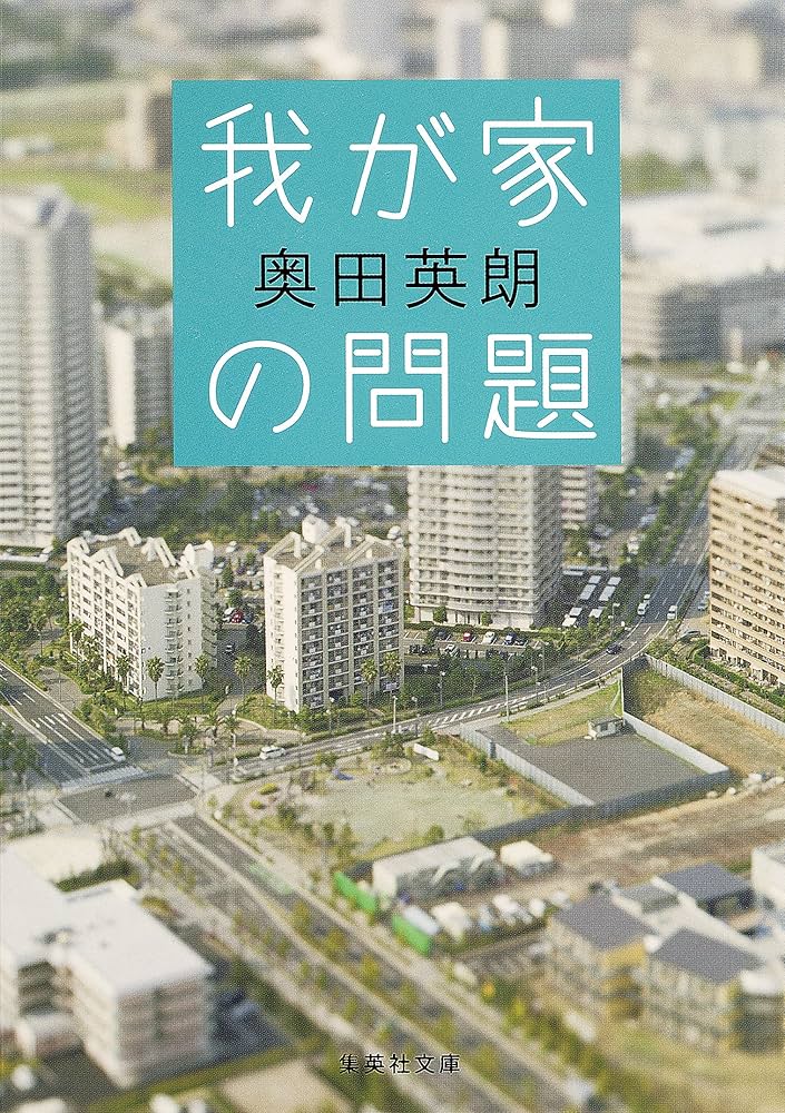 奥田英朗 我が家の問題 小説