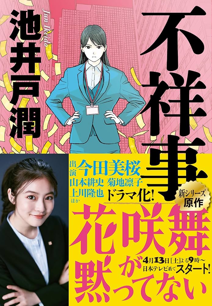 池井戸潤 錯綜 小説