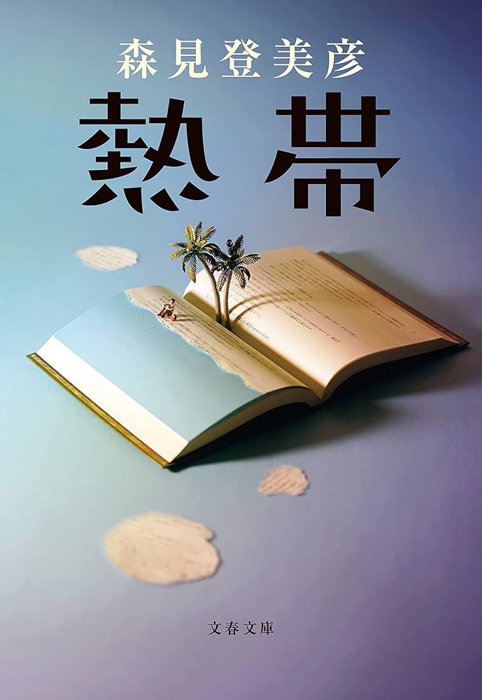 森見登美彦 熱帯 小説
