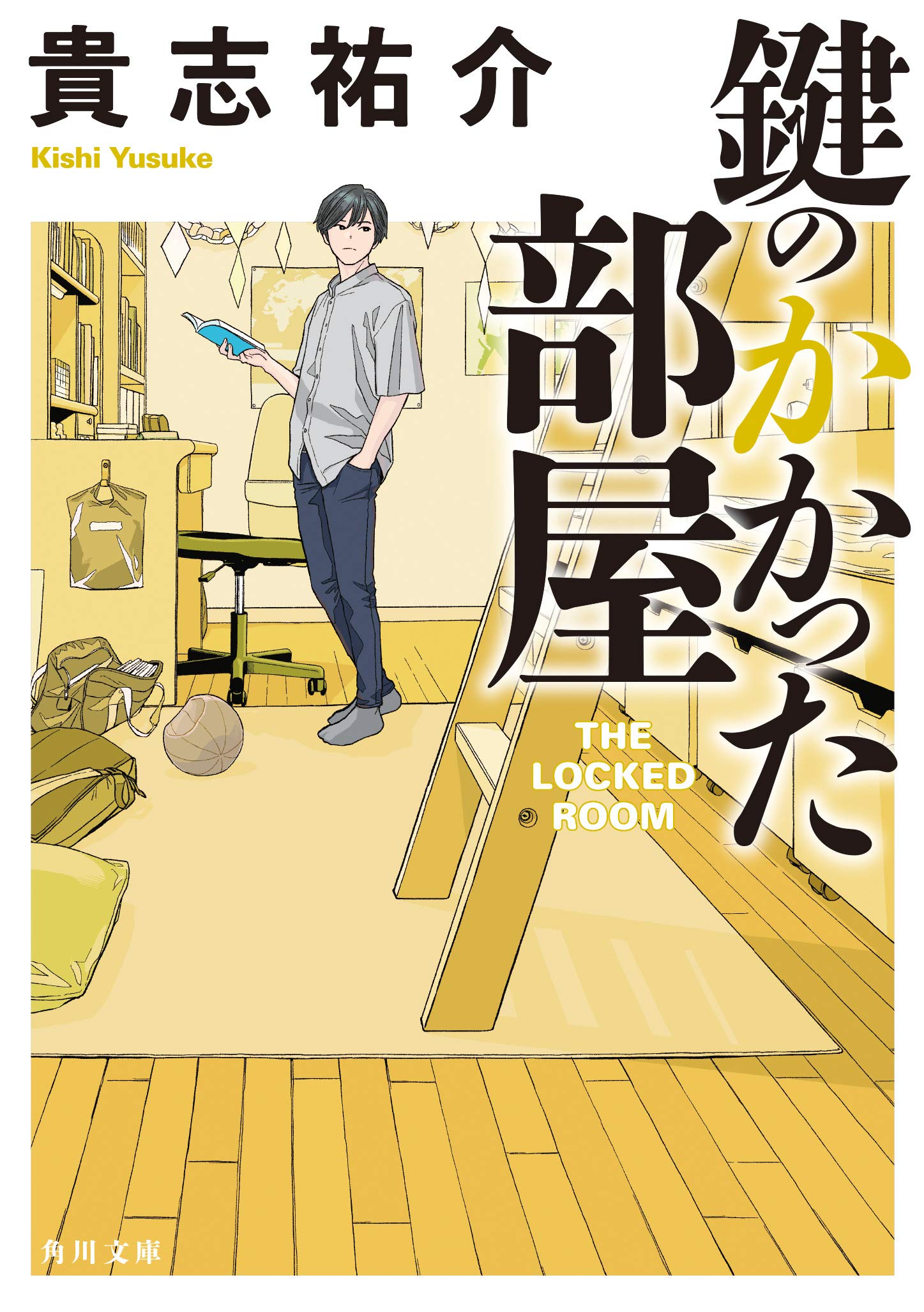 貴志祐介 鍵のかかった部屋 小説