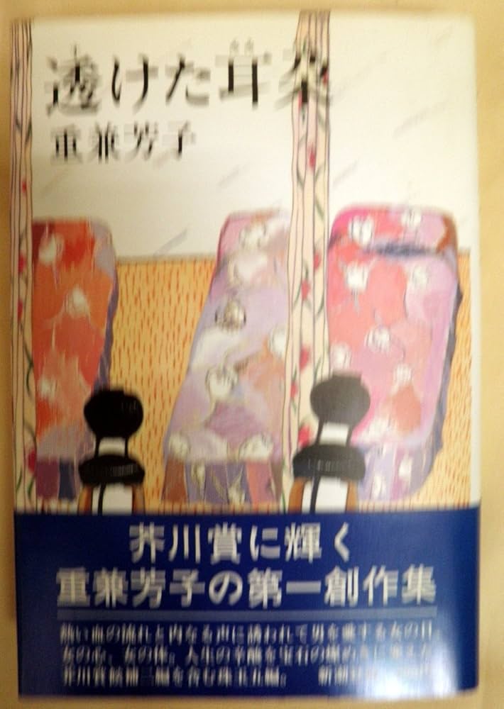 重兼芳子 透けた耳朶 小説