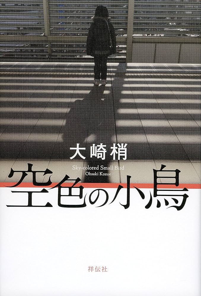 大崎梢 空色の小鳥 小説