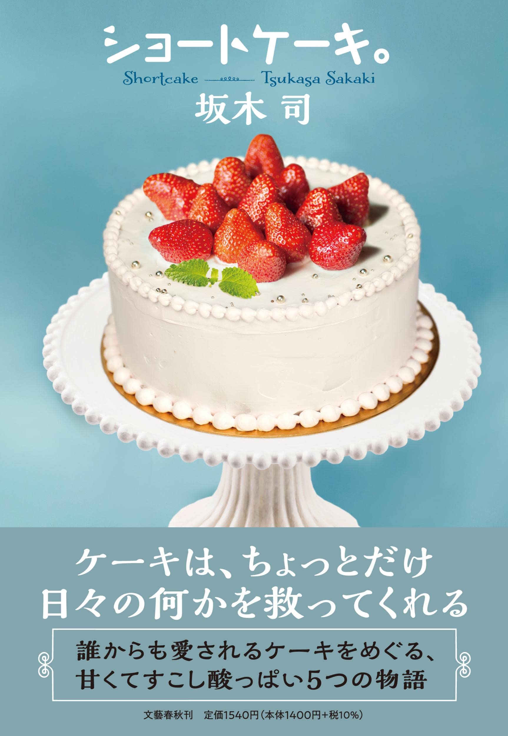 坂木司 ショートケーキ。 小説