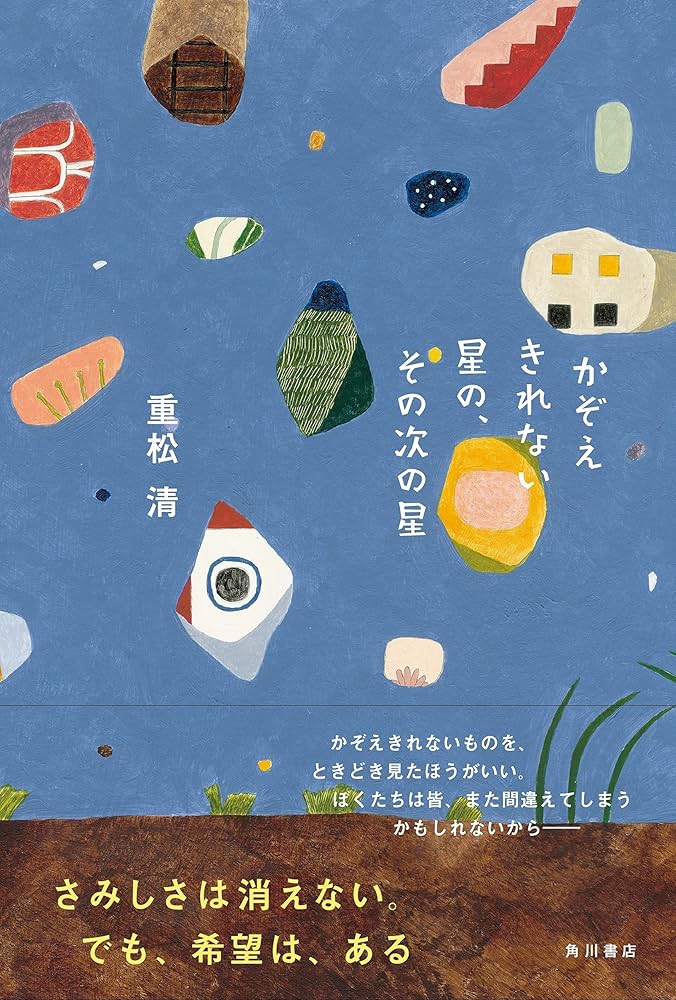 重松清 かぞえきれない星の、その次の星 小説