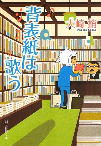 大崎梢 背表紙は歌う 小説