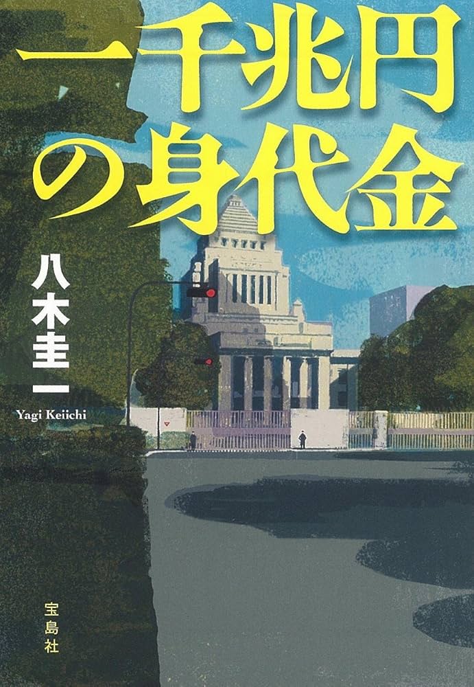 八木圭一 一千兆円の身代金 小説