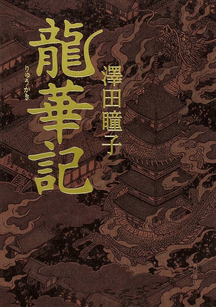 澤田瞳子 龍華記 小説