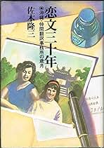 佐木隆三 恋文三十年 沖縄・仲間翻訳事務所の歳月 小説