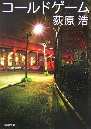 荻原浩 コールドゲーム 小説