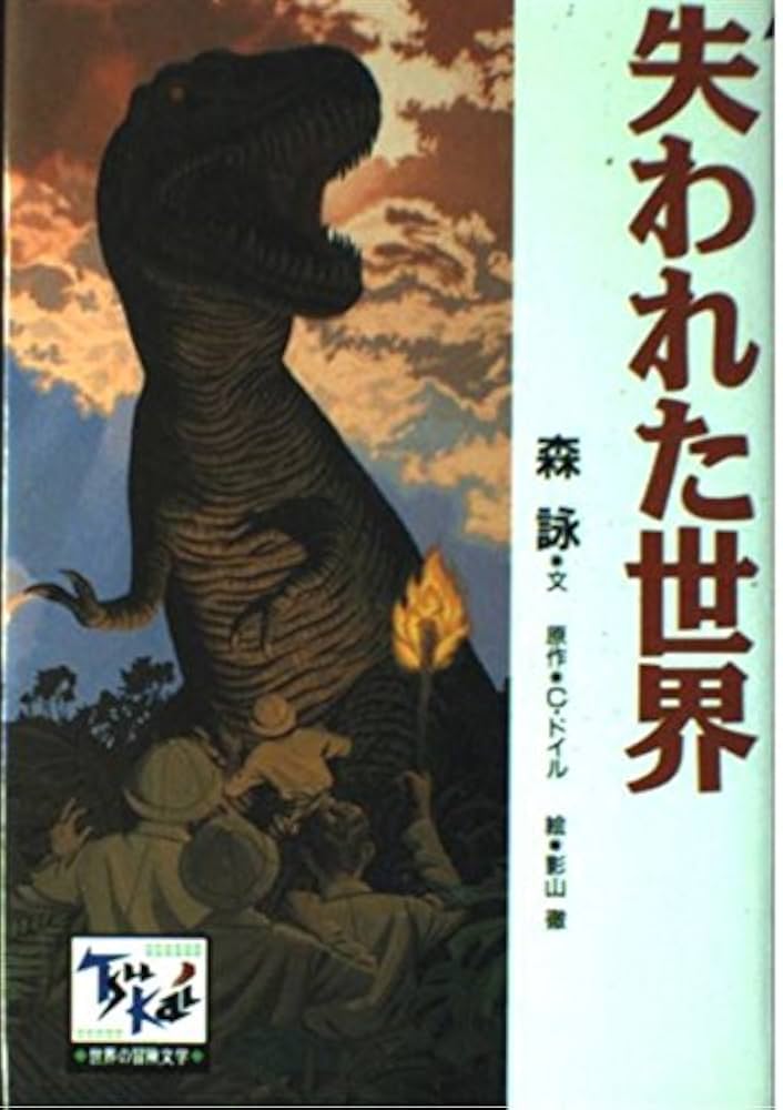 アーサーコナンドイル 失われた世界 小説