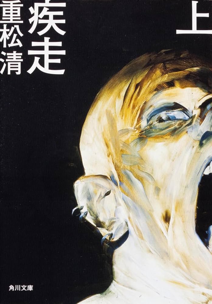 重松清 疾走 小説