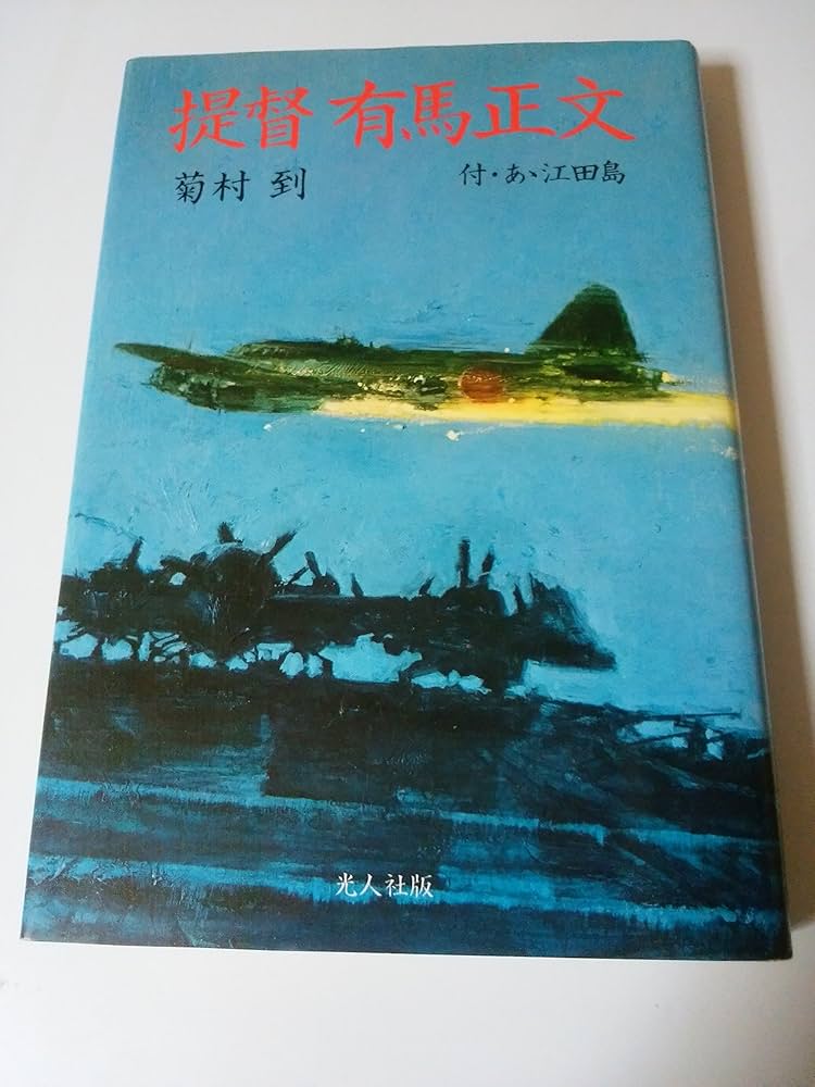 菊村到 提督有馬正文 小説
