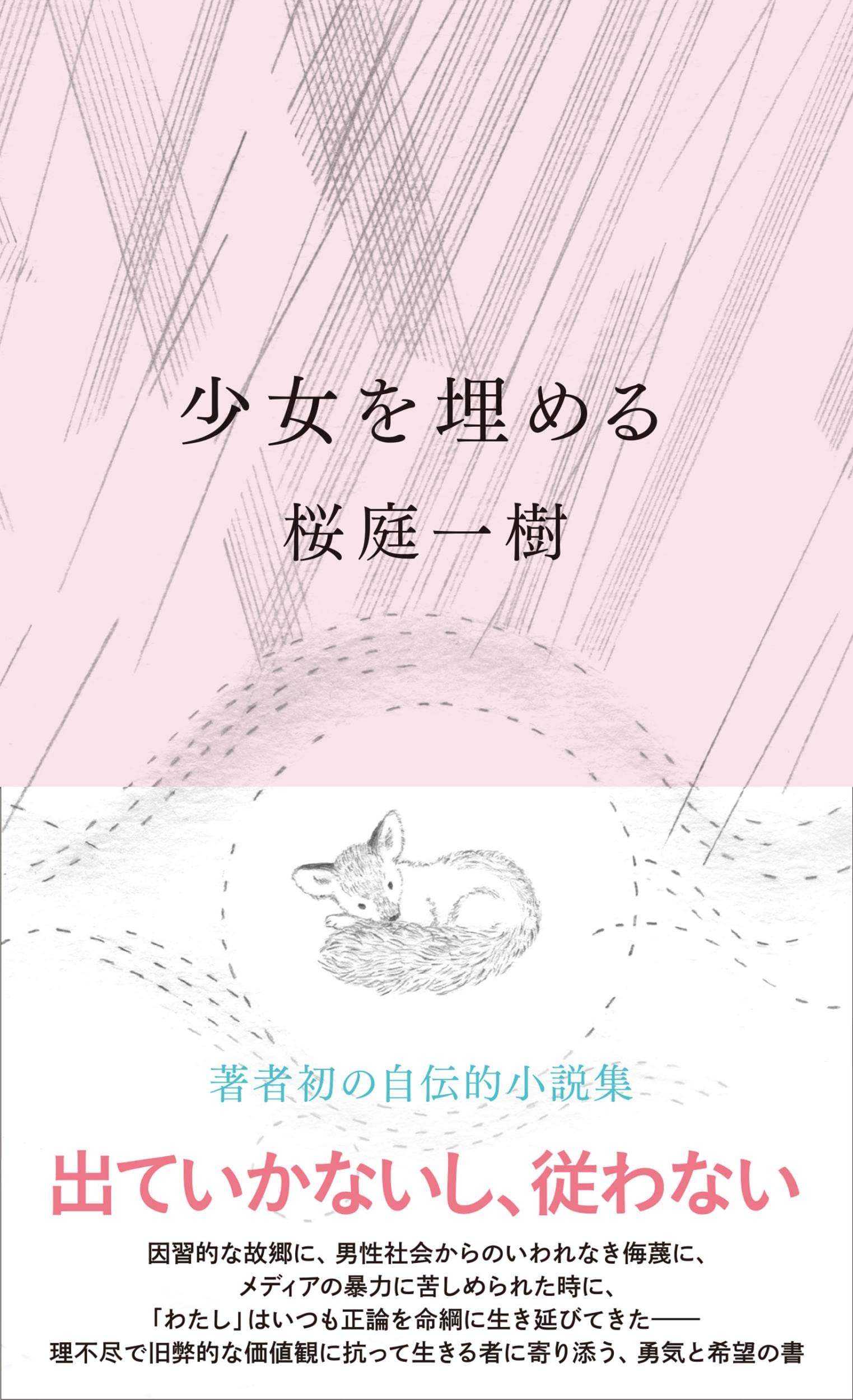 桜庭一樹 少女を埋める 小説