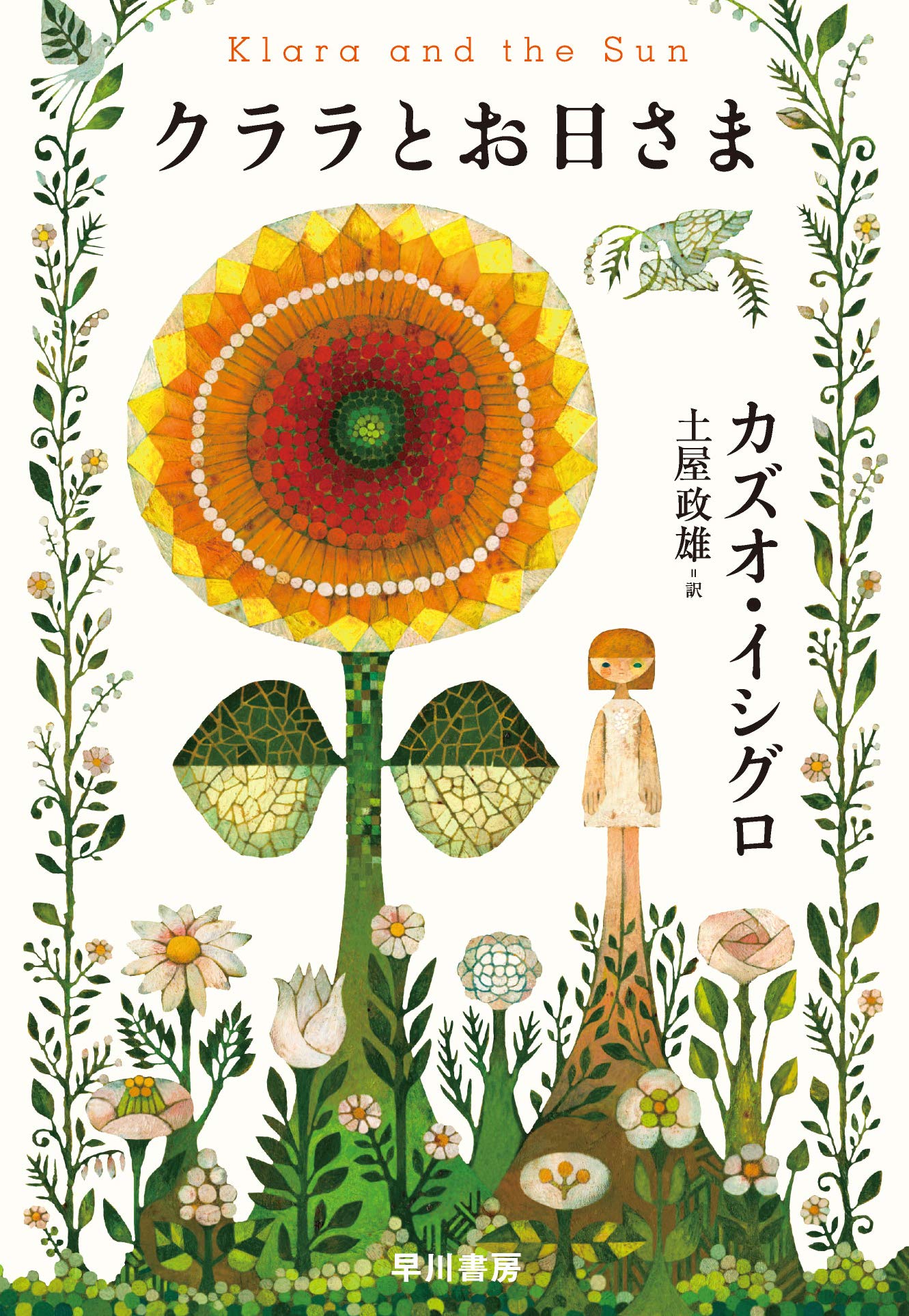 クララとお日さま カズオ・イシグロ 小説