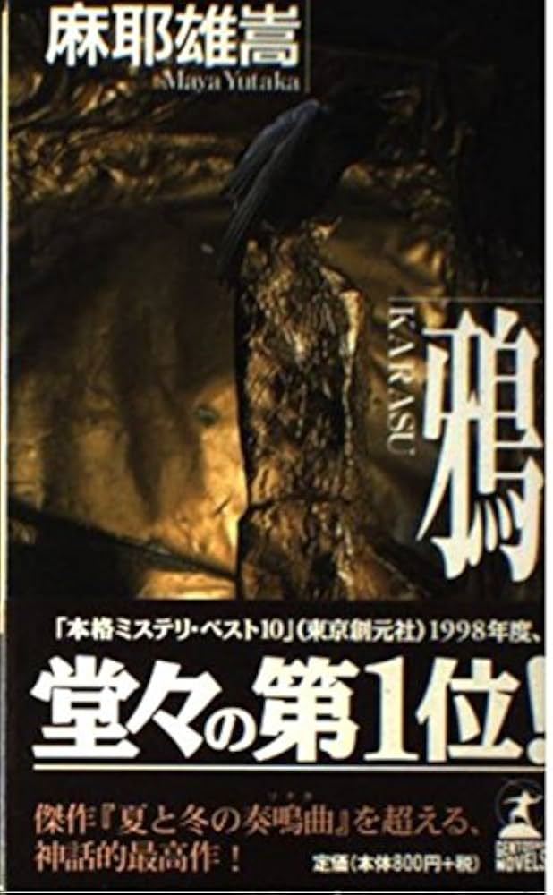 麻耶雄嵩 鴉 小説