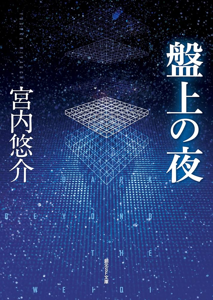 宮内悠介 盤上の夜 小説