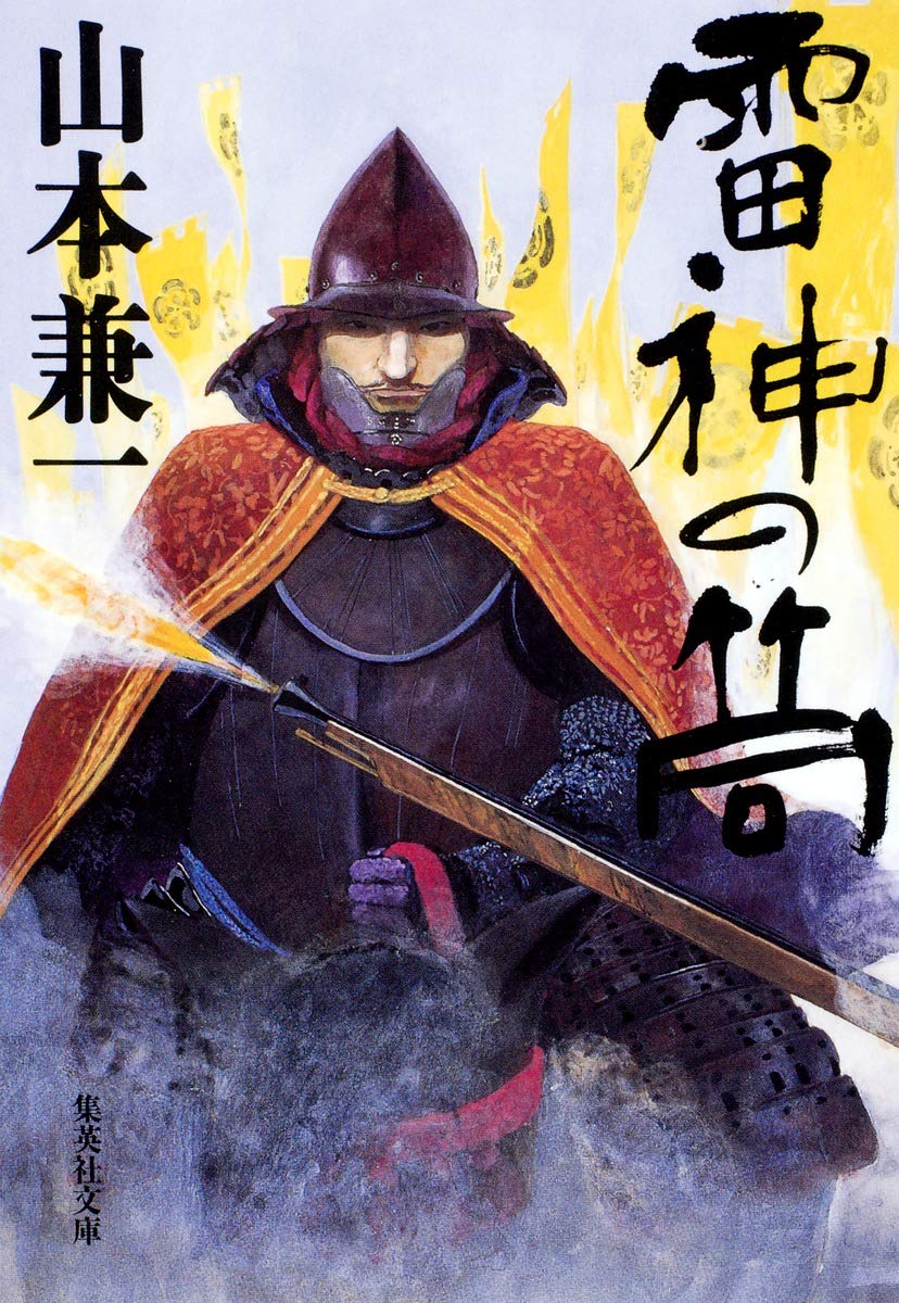山本兼一 雷神の筒 小説