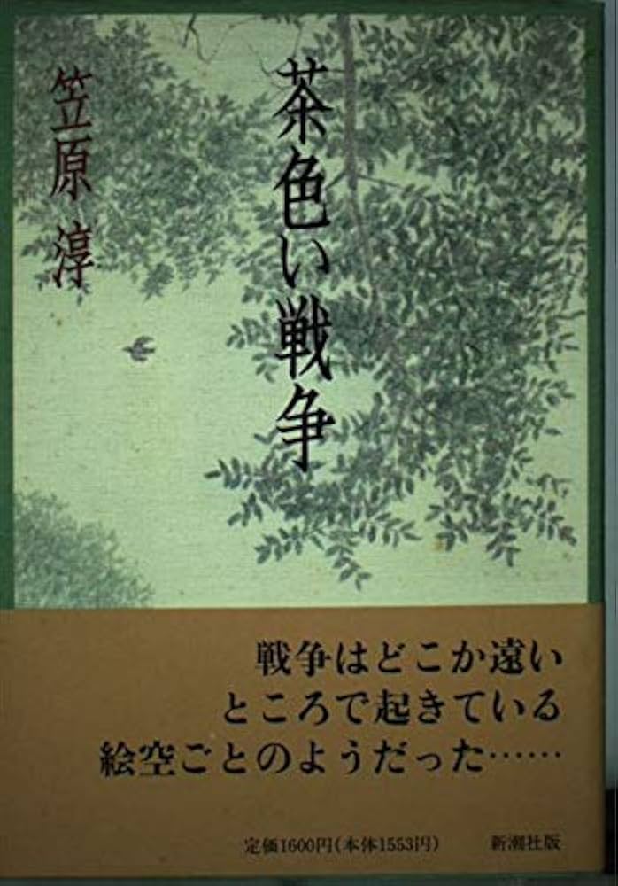 笠原淳 茶色い戦争 小説