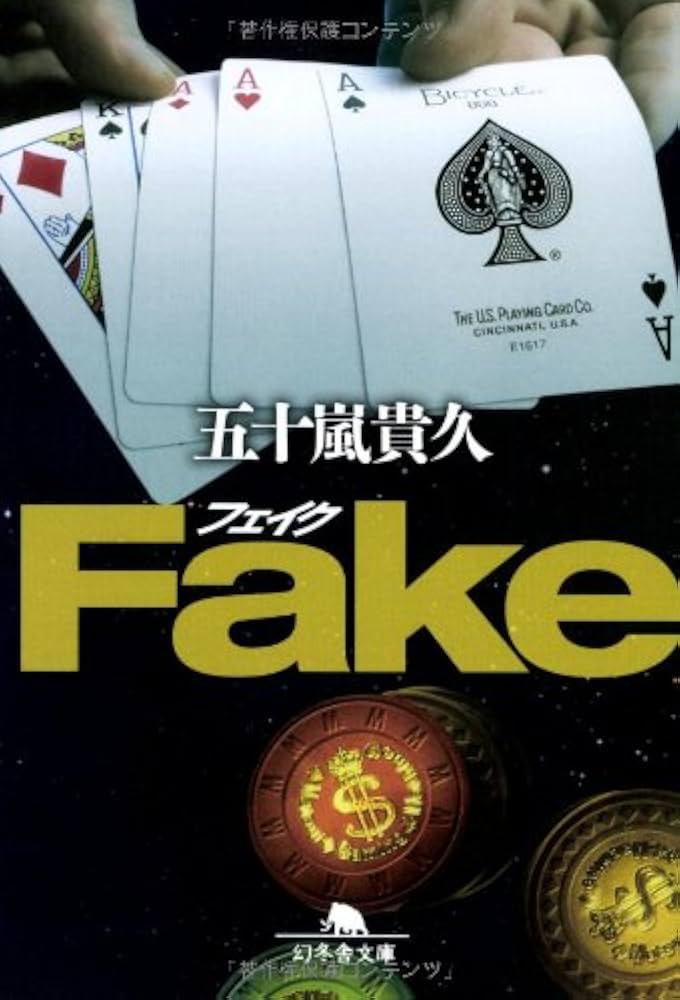 五十嵐貴久 Fake 小説