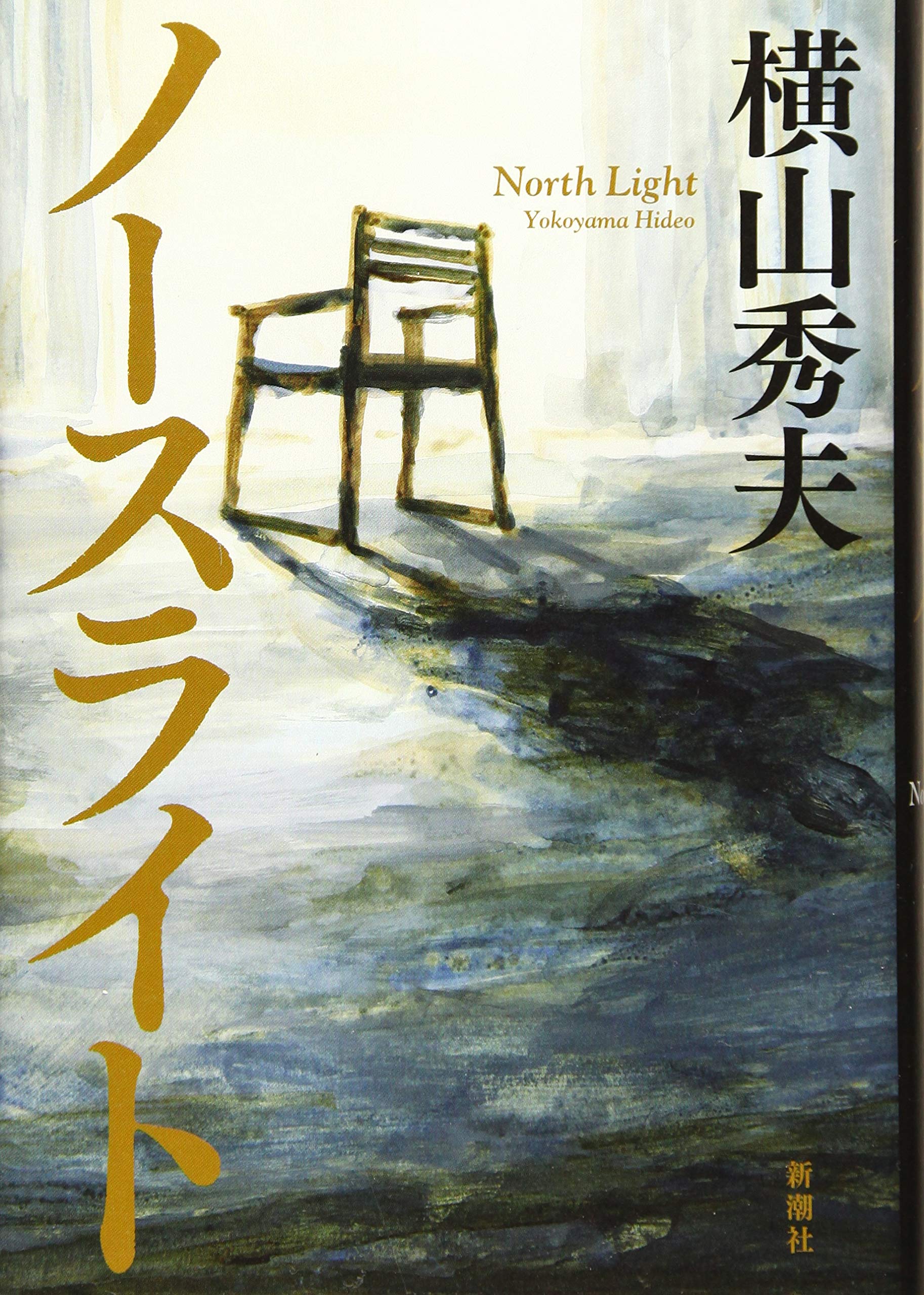 横山秀夫 ノースライト 小説