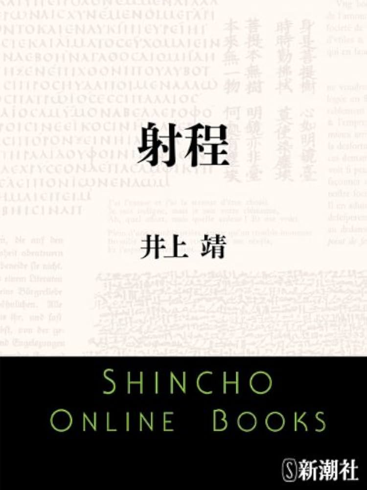 井上靖 射程 小説