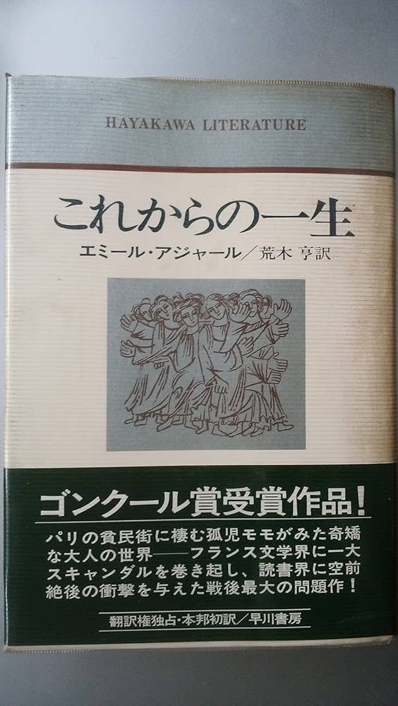 これからの一生 エミール・アジャール 小説
