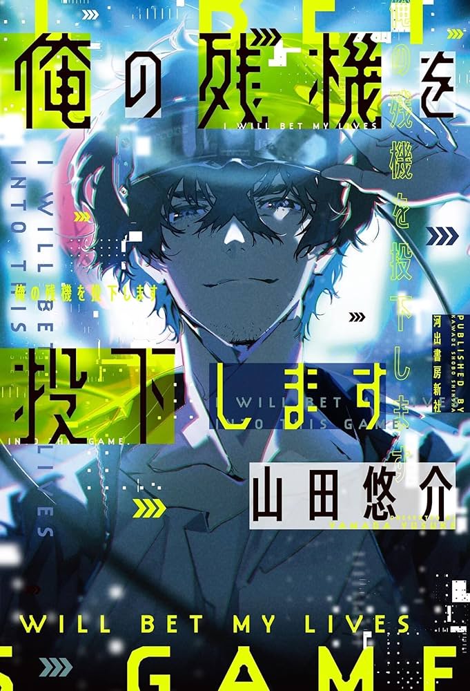 山田悠介 俺の残機を投下します 小説
