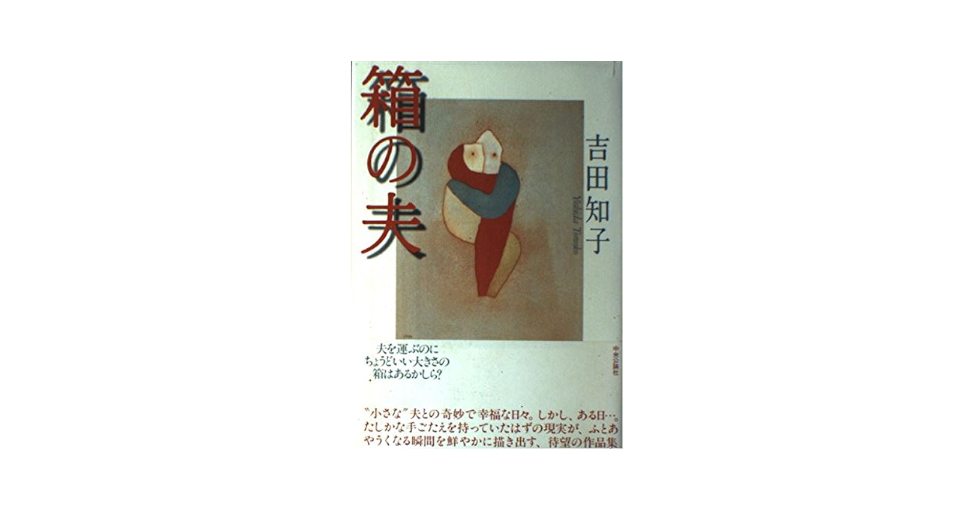 吉田知子 箱の夫 小説