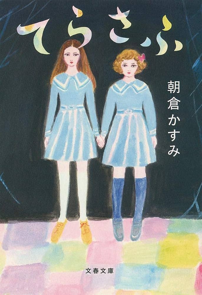 朝倉かすみ てらさふ 小説