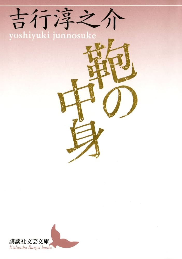 吉行淳之介 鞄の中身 小説