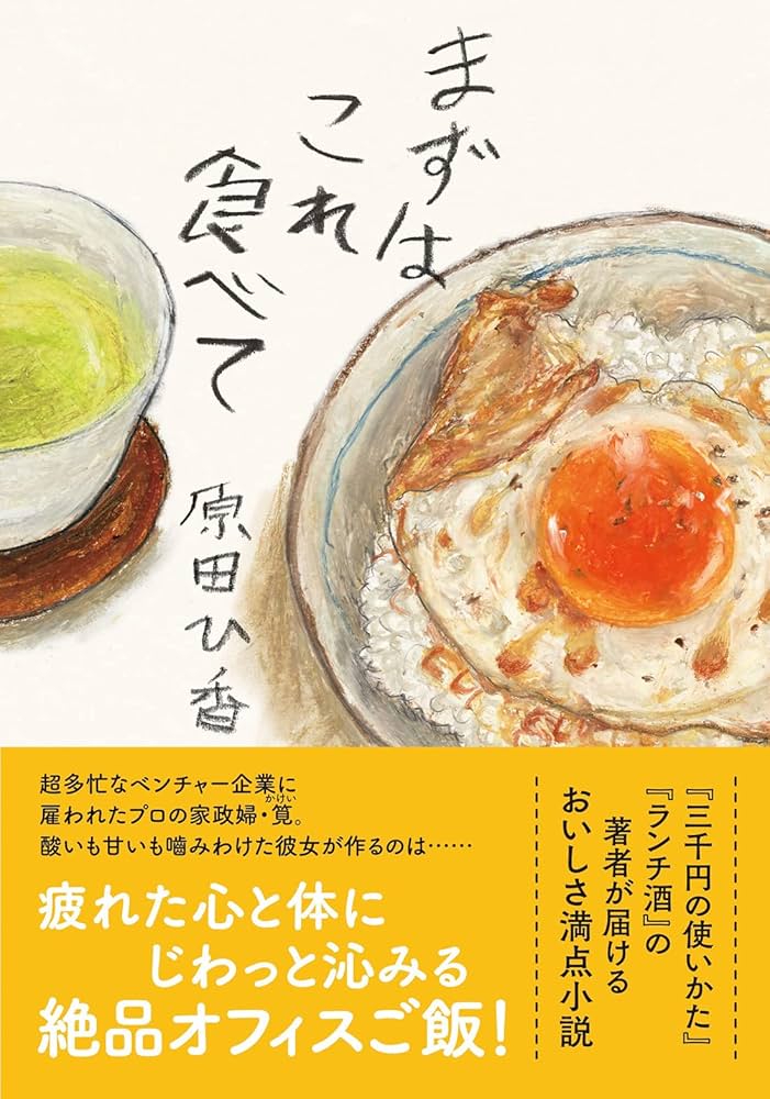 まずはこれ食べて 原田ひ香 小説